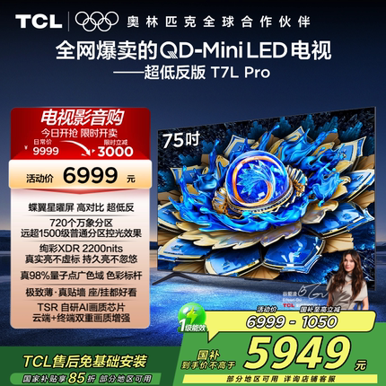 TCL电视 75T7L Pro 75英寸 QD-Mini LED华星屏网络电视官方2472