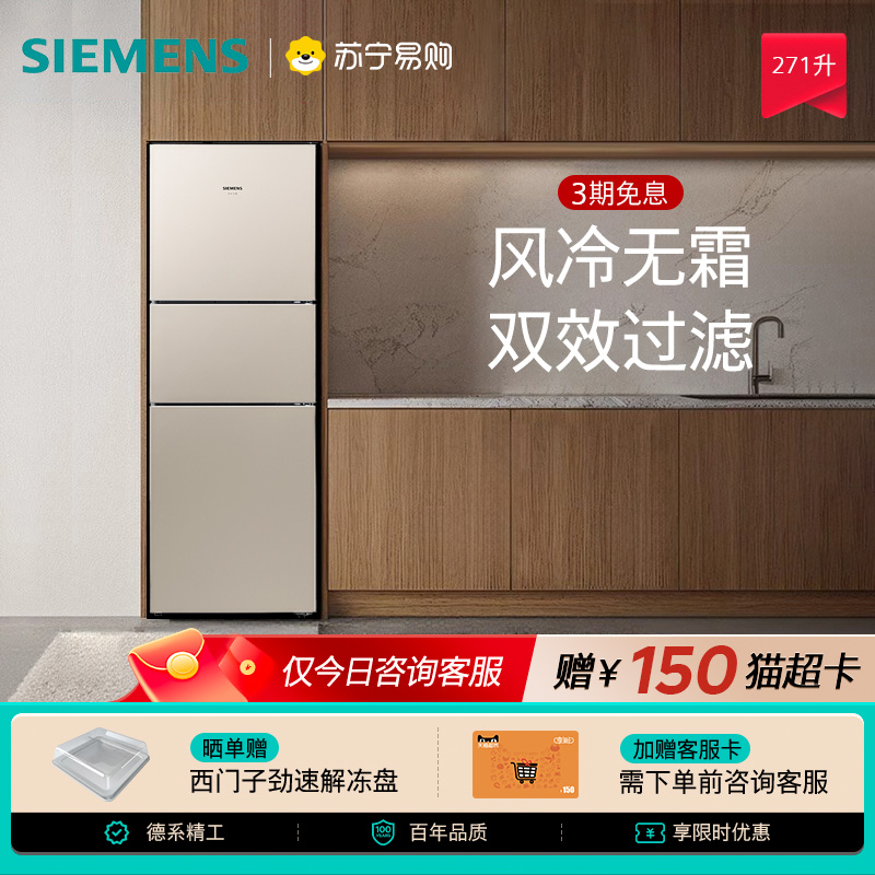 西门子冰箱风冷无霜三门271L家用