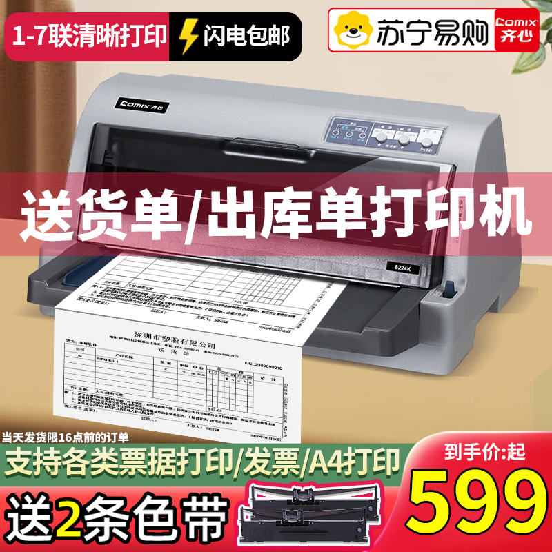 齐心针式打印机开增值税票税控专用发票票据打印机三联纸出货单送货单出库单收据小型非爱普生630k[135]