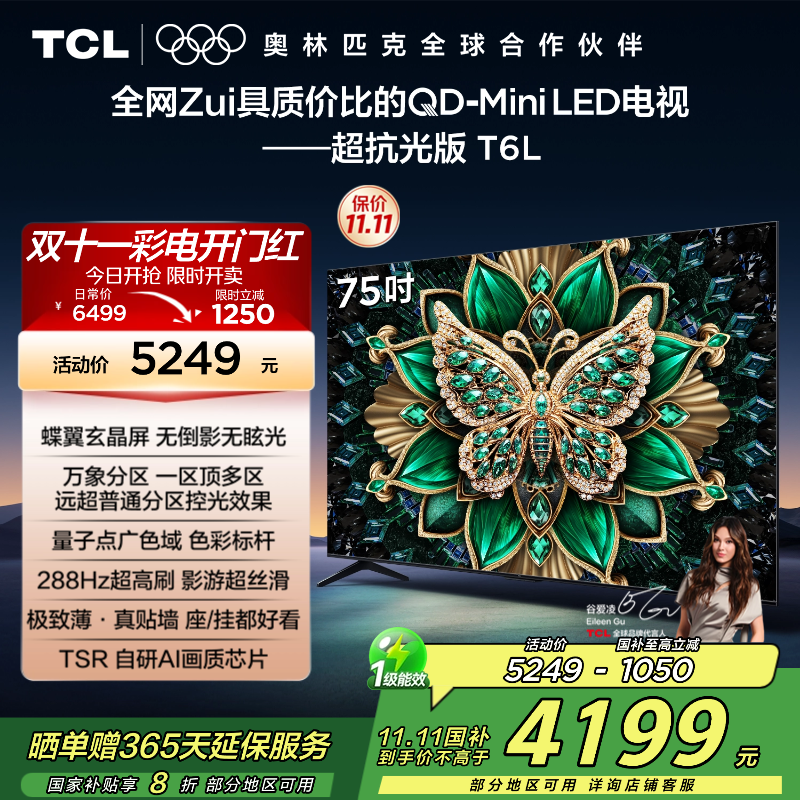 【补贴20%】TCL75T6L电视