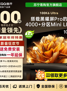 创维酷开100K6 Ultra 4048分区MiniLED 4000nits 旗舰100P8F 4039