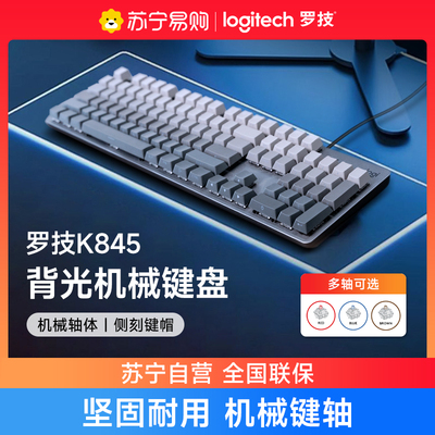 罗技k845背光有线机械键盘