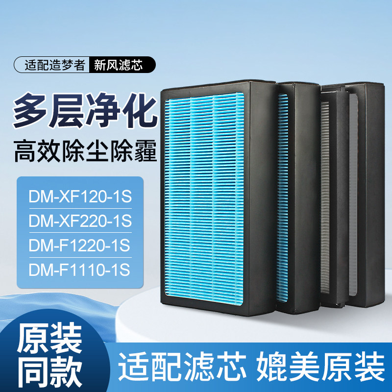 适配造梦者新风DM-XF120/220-1S滤芯F1220/F1300/1110-1S滤网1217