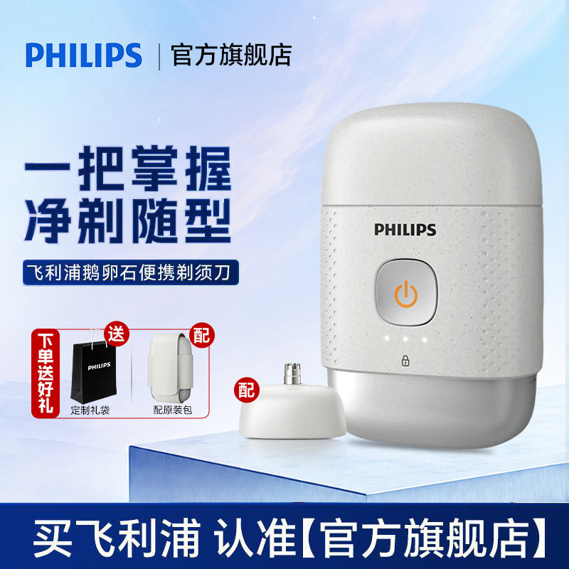 飞利浦鹅卵石系列剃须刀小巧便携图片