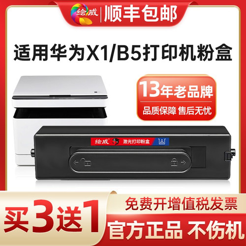 【苏宁甄选】绘威适用于华为PixLabx1粉盒F-1500激光打印机硒鼓 适用毕昇X1成像鼓架 墨粉盒【2175】