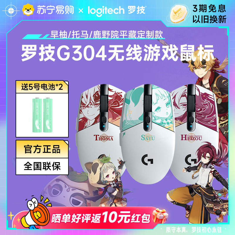 罗技G304原神联名款平藏早柚托马无线鼠标电竞鼠标游戏笔记本215