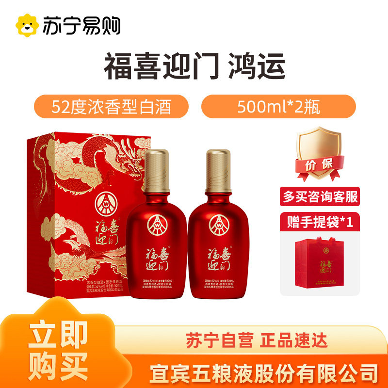 五粮液股份出品  福喜迎门双支装 52度500ml*2瓶浓香白酒【1469】