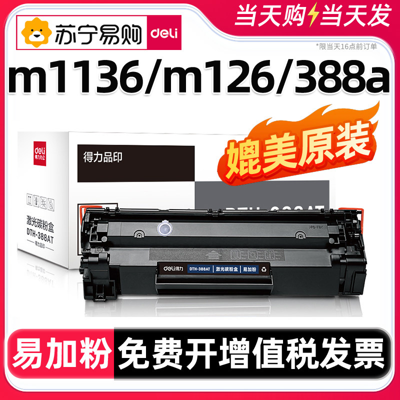 得力适用惠普m1136硒鼓388a黑白粉盒m126a p1108 1006 HP1008激光打印机墨盒88a碳粉cc388a[135]