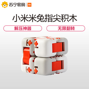 9.9元  小米 米兔指尖积木 益智拼装玩具无限魔方