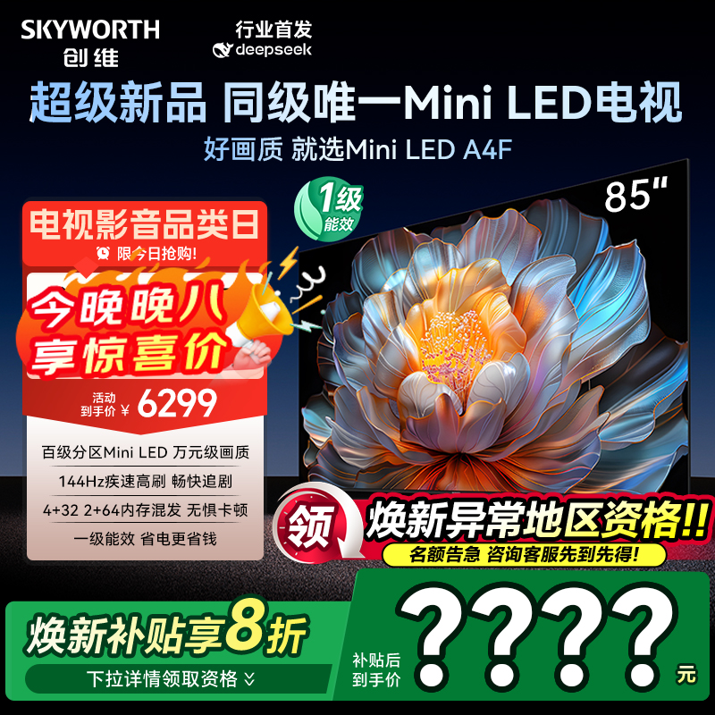 创维85A4F85英寸MiniLED电视机
