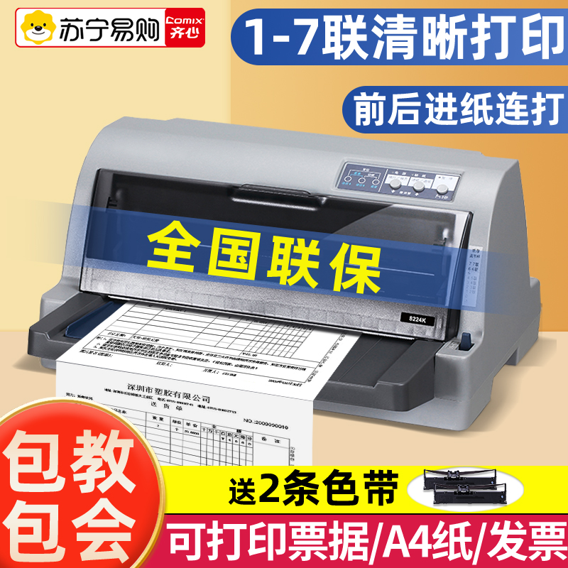 齐心针式打印机全新增值税打印机三联单送货单出库单收据小型平推针孔打印机专用开票机票据三联打印机135