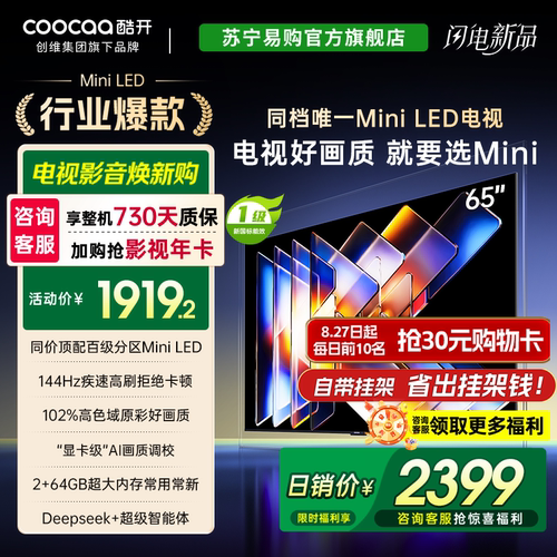 创维酷开65K6 Mini 百级分区Mini LED 4+64GB游戏电视 65P5F 4039