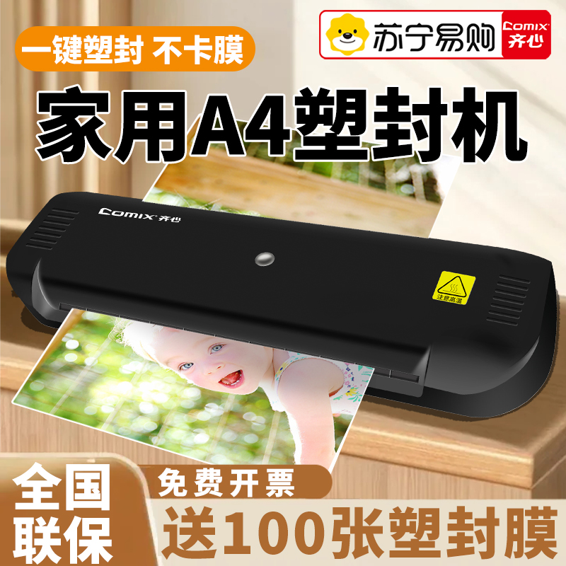 齐心照片塑封机办公家用a4自动覆膜机相片过胶机照片过塑机小型助手封膜机商用塑封膜封塑机文件压膜机135