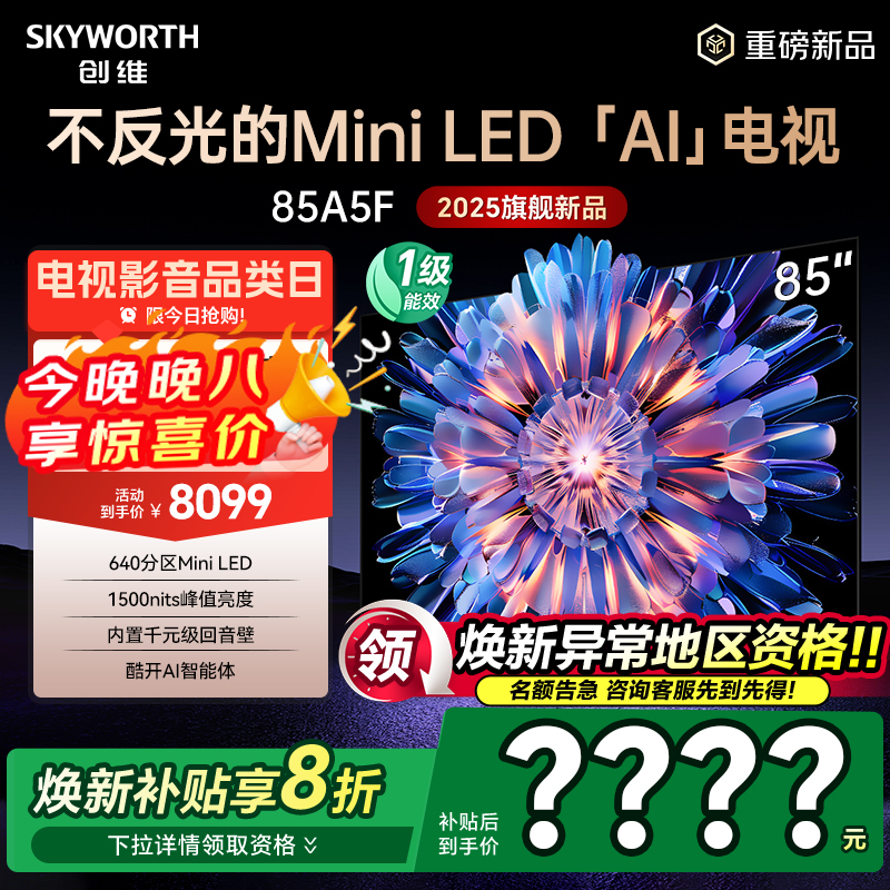 补贴20%创维85A5F回音壁电视机