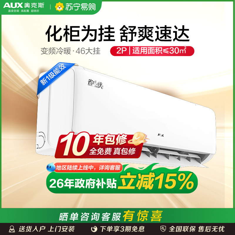奥克斯空调2匹一级家用大挂机变频冷暖省电侠官方正品旗舰632