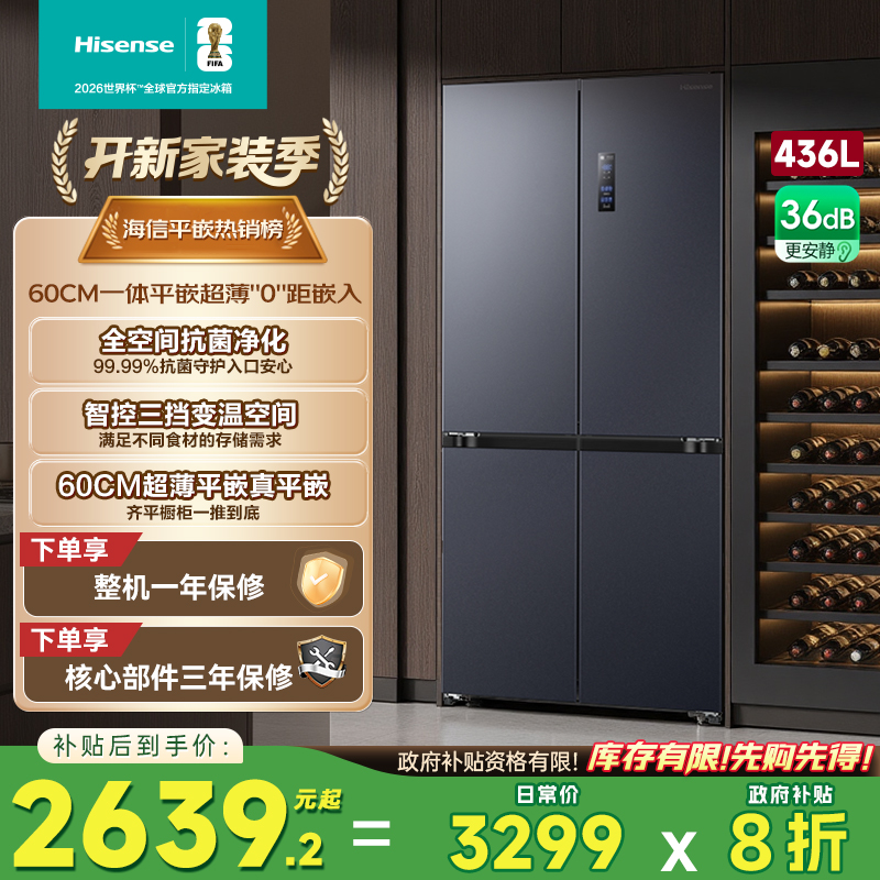 换新补贴|海信436L超薄零嵌冰箱