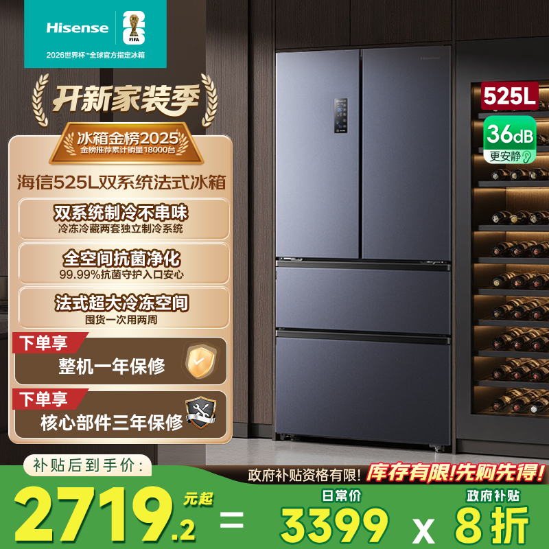 换新补贴|海信525L双系统冰箱