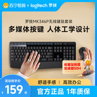 罗技MK346P无线键盘鼠标套装键鼠组合办公家用电脑笔记本通用[215