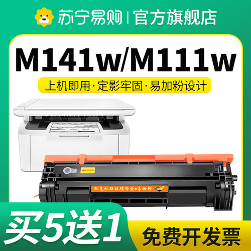 惠普M141w硒鼓硒鼓买五送一