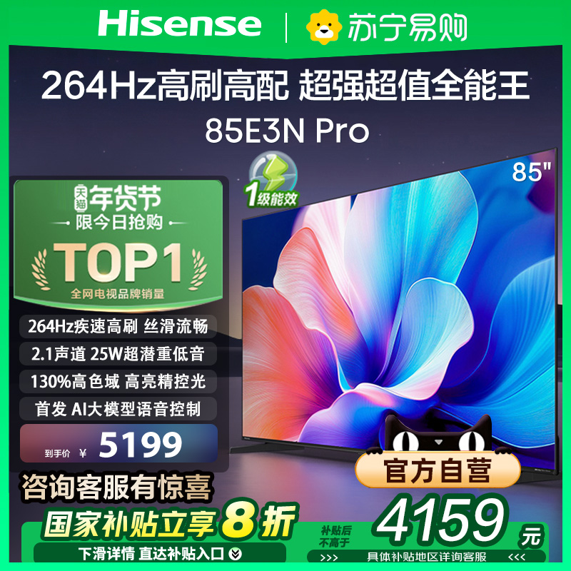 海信电视85E3N Pro 85英寸 264Hz高刷 AI语音 家电补贴换新3891