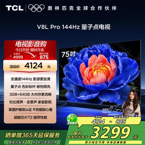 TCL电视75V8L Pro 75英寸144HzQLED量子点3GB+64GB网络电视2472