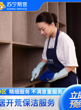 苏宁易购开荒保洁服务家政清洁钟点工阿姨上门家庭保洁服务[2225]