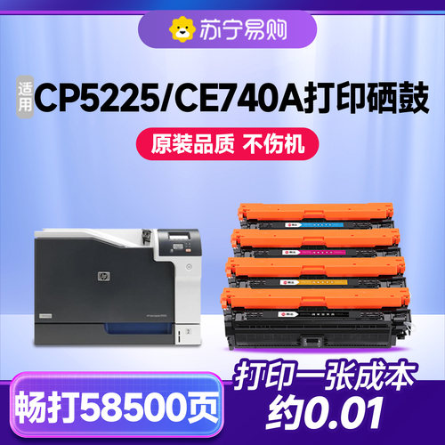 【原装品质】CP5225硒鼓