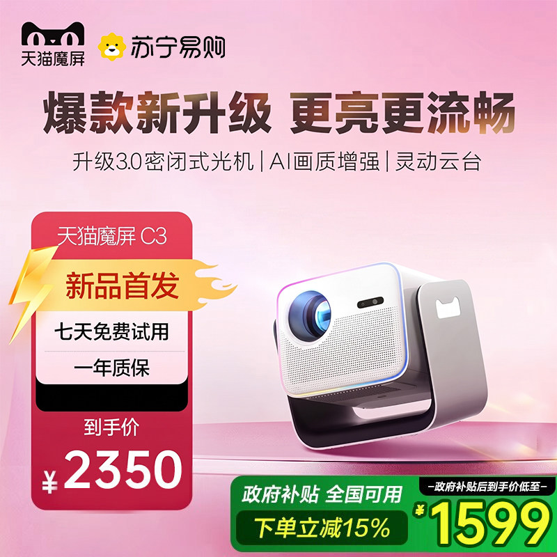 【政府补贴15%】天猫魔屏C3投影仪新款超高清家用卧室客厅可连手机迷你小型宿舍学生投屏C3家庭投影机2457