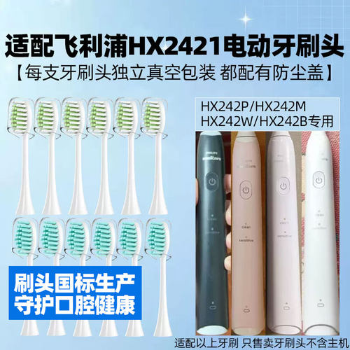 适配飞利浦HX242P/HX242M/HX242W/242B电动牙刷头HX2421替换4150