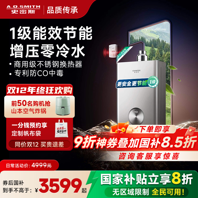 【重磅新品】AO史密斯佳尼特零冷水1级能效燃气热水器TJ3