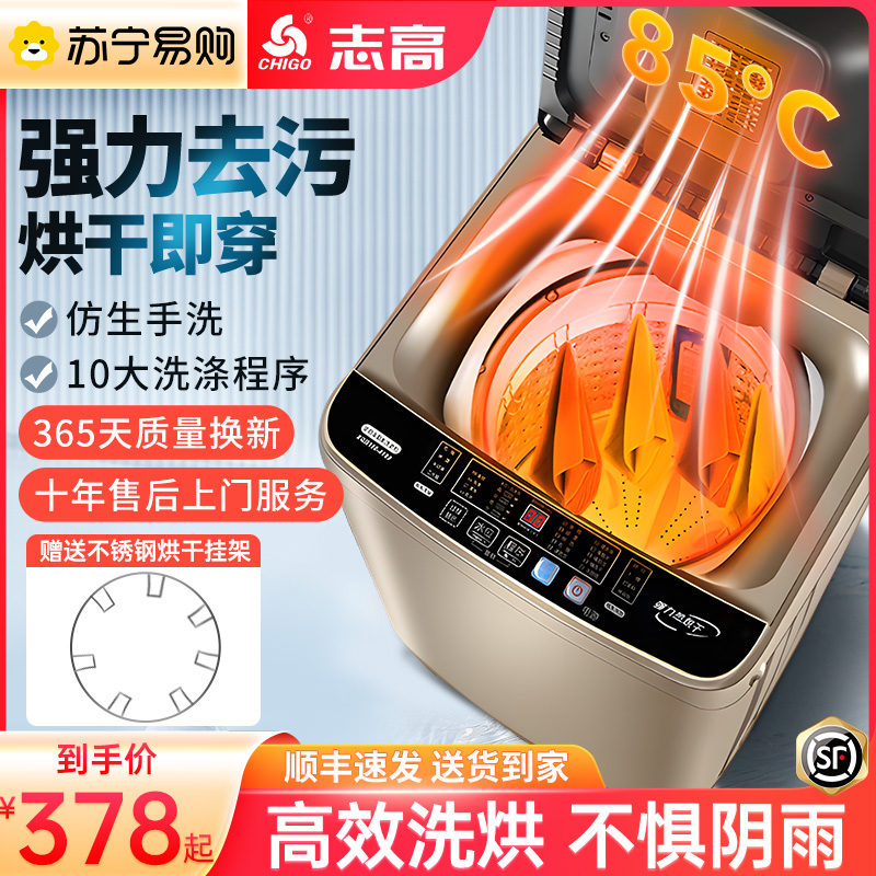 【烘干即穿】志高全自动洗衣机