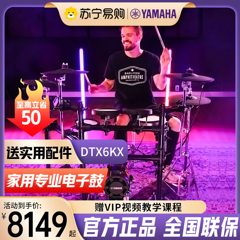 雅马哈（YAMAHA）DTX6KX 家用专业电子鼓便携爵士鼓[744]