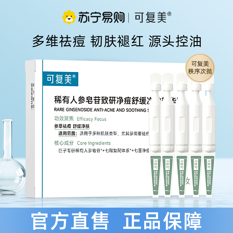 可复美秩序次抛精华液5支/盒稀有人参皂苷致研舒缓控油净痘443