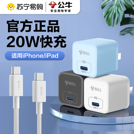 【官方正品】【20W快充】公牛适用于苹果13/15充电器头iPhone14pro手机快充电头15Pro快充数据线12/11一套301