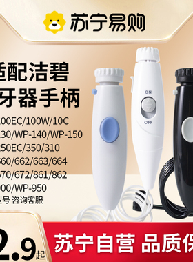 适用于waterpik洁碧冲牙器手柄水管配件水牙线洗牙器wp660/2258