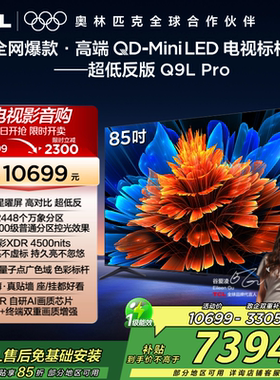 TCL电视 85Q9L Pro 85英寸 QD-Mini LED华星网络平板电视机2472