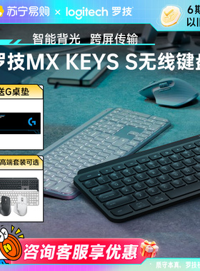 罗技大师系列MX KEYS S无线蓝牙键盘电脑办公专用外接女生薄膜215