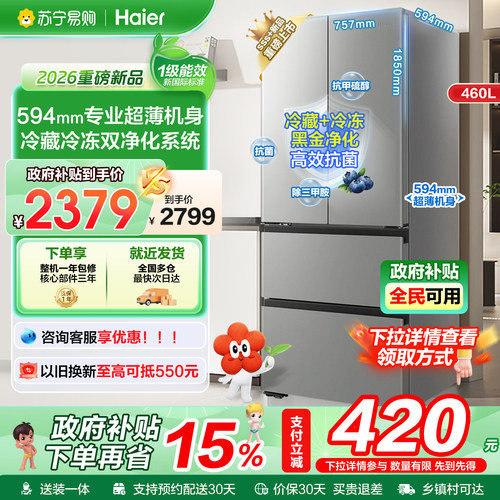 海尔460升超薄变频风冷电冰箱