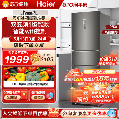 海尔253升三门一级变频风冷冰箱