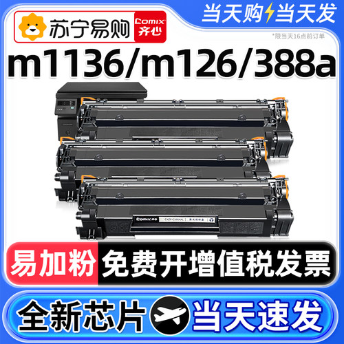 齐心388a硒鼓3支装1136/1106/126