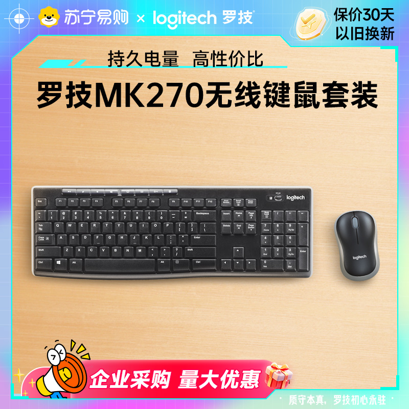 罗技MK270无线键鼠套装MK275键盘鼠标两件套办公打字台式电脑[215