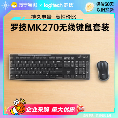 罗技mk270/mk275无线键鼠套装