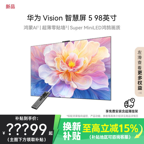 华为98英寸鸿蒙AIMiniLED电视