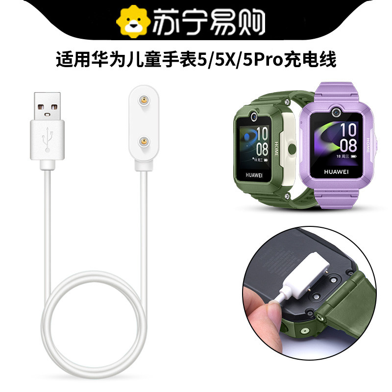 适用华为儿童手表5/5X5Pro充电线图片
