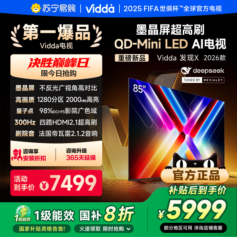 Vidda发现X 2026款 85英寸电视 墨晶屏QD-Mini电视机以旧换新3891