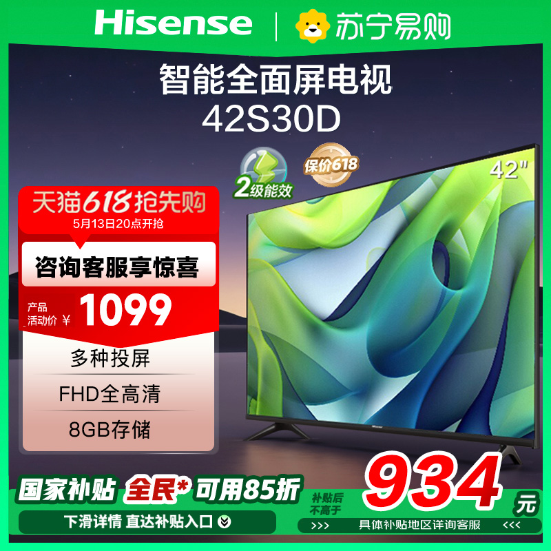 海信42英寸电视42E2FD高清智能全面屏42S30D 电视机补贴换新3891