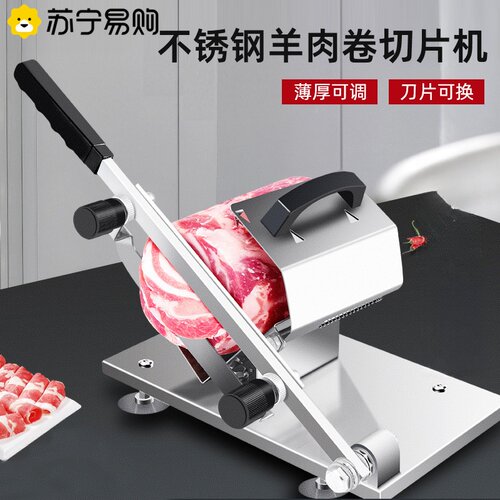 苏宁不锈钢羊肉卷切片机家用切肉片机小型刨肉机切片机器2872J