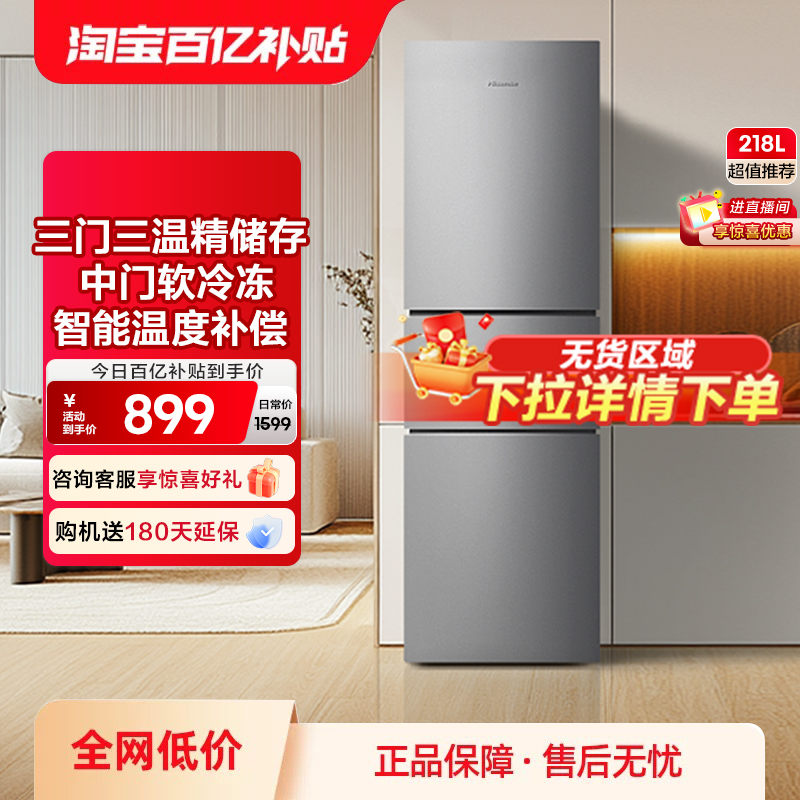 换新补贴|海信218L三门家用冰箱