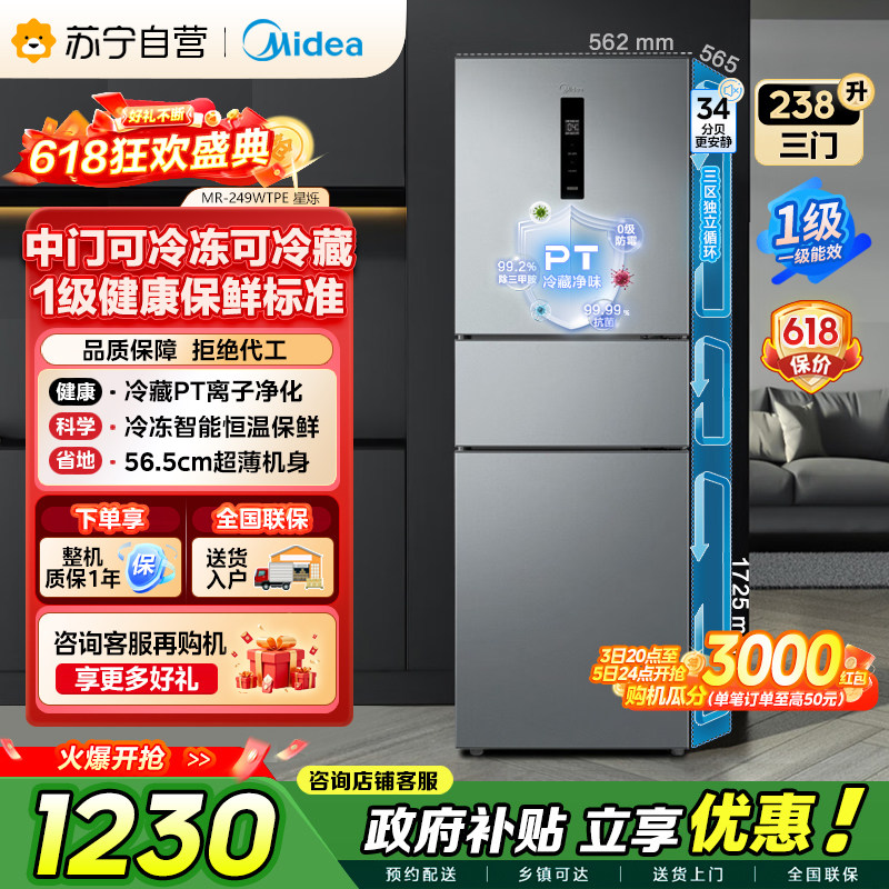 美的238升三门灰色风冷家用变频一级能效冰箱MR-249WTPE 自营45