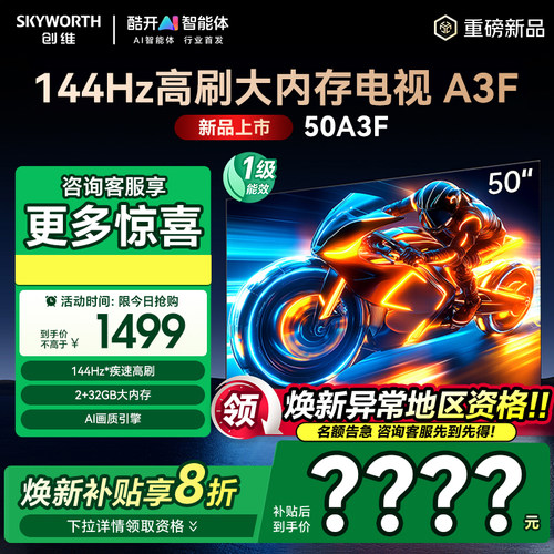 创维50A3F144Hz高刷50英寸电视